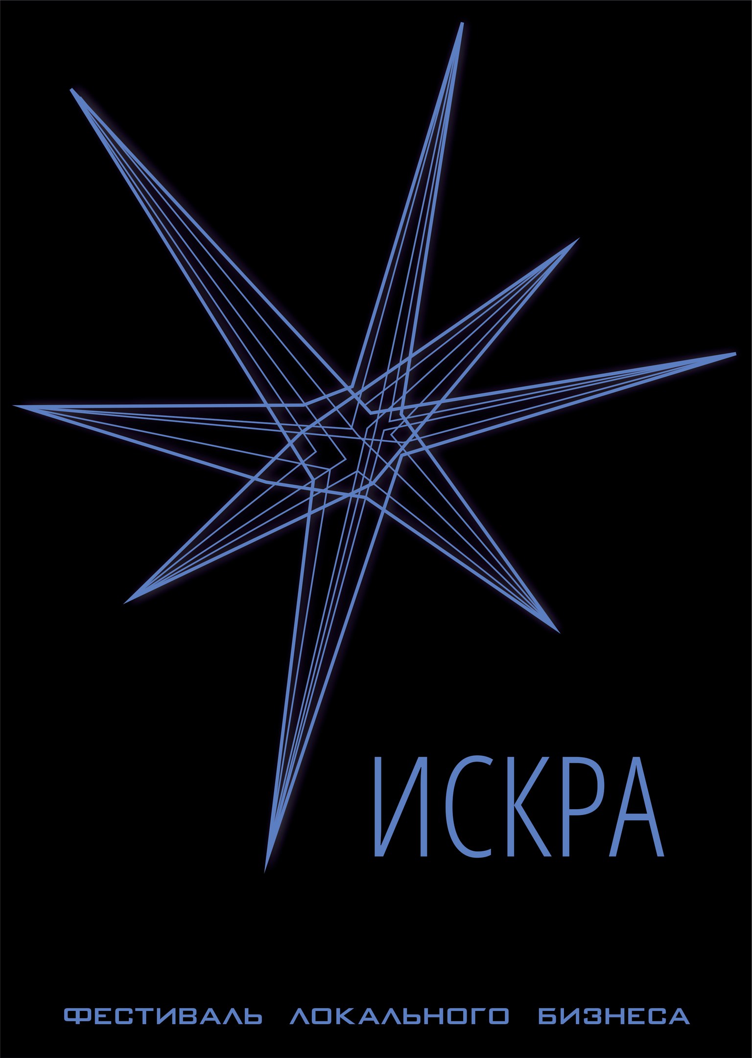 Искра